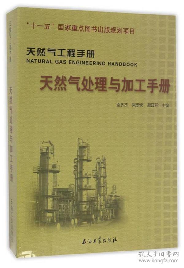 天然气处理与加工手册 天然气工程手册