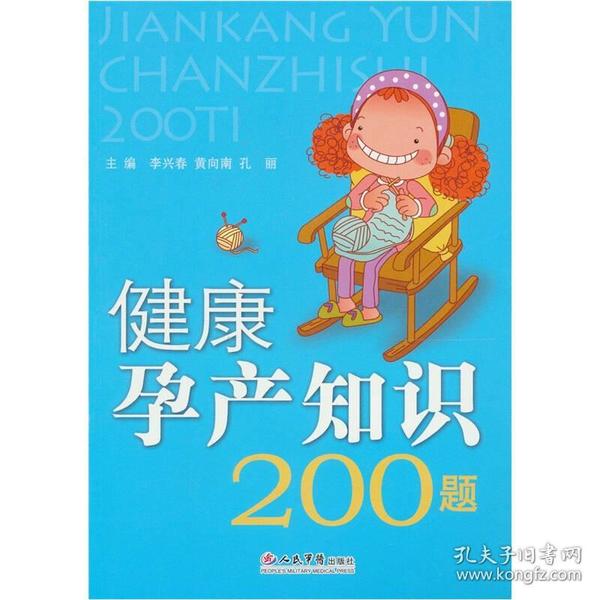 健康孕产知识200题