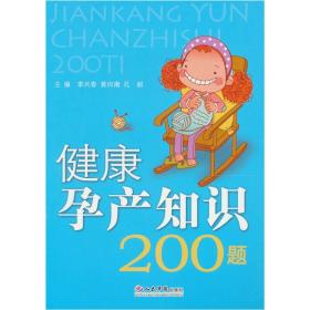 健康孕产知识200题