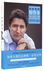 传奇再续:特鲁多自传 贾斯廷 译林出版社