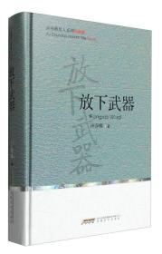 放下武器/许春樵男人系列四部曲