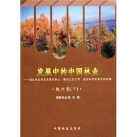 发展中的中国林业 ——地方卷（下）
