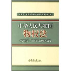 中华人民共和国物权法：条文说明、立法理由及相关规定