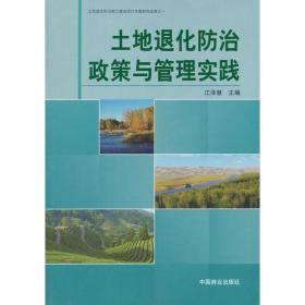 土地退化防治政策与管理实践