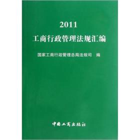 2011工商行政管理法规汇编