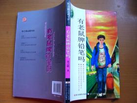 正版 儿童阅读小说 有老鼠牌铅笔吗？