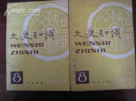 《文史知识》1989年第8期（我国古代书肆的起源；说《古书疑义举例》）