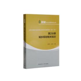 全国注册城乡规划师职业资格考试辅导教材（第十一版）第2分册 城乡规划相关知识