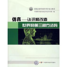 新观点新学说学术沙龙文集(8)仿真认识和改造世界的第三种方法吗