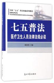 七五普法医疗卫生人员法律法规必读/全国“七五”普法统编系列教材