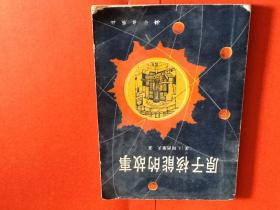 原子核能的故事