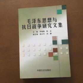 毛泽东思想与抗日战争研究文集（正版原书）