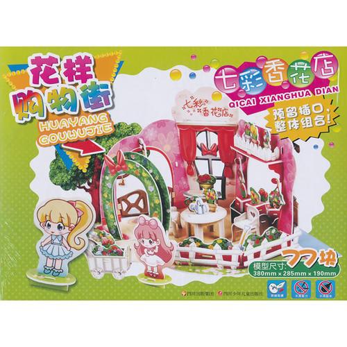 花樣購(gòu)物街：七彩香花店