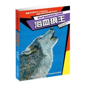 不可不读的世界动物小说经典：浴血狼王
