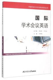 国际学术会议英语】【无笔记】