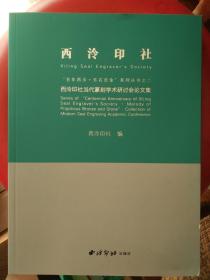 “百年西泠.乐石吉金” 西林印社当代篆刻学术研讨会论文集