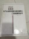 船舶生产企业成本核算与财务管理及纳税筹划全书（上中下）册