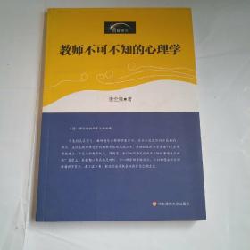 教师不可不知的心理学