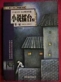 《儿童文学》小说擂台（2）:第一届（2003.4 — 2004.3）