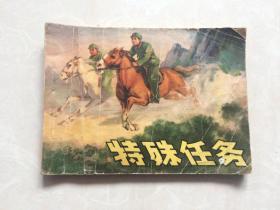 连环画：特殊任务