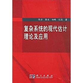 复杂系统的现代估计理论及应用 估计理论是自动控制、信号处理等学科的基础，在航空航天等工程领域有着广泛的应用。《复杂系统的现代估计理论及应用》从自适应与鲁棒滤波、多模型估计、多尺度估计、非线性采样滤波等方面介绍了估计理论的部分进展，特别是作者在该领域近十年的理论研究成果，以及在非合作目标跟踪的重要应用。