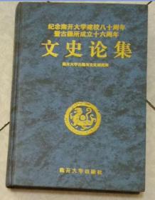 清华地图
纪念南开大学建校八十周年暨古籍所成立十六周年文史论集
思想者的产业--张伯苓与南开新私学传说
张伯苓与南开大学
4册