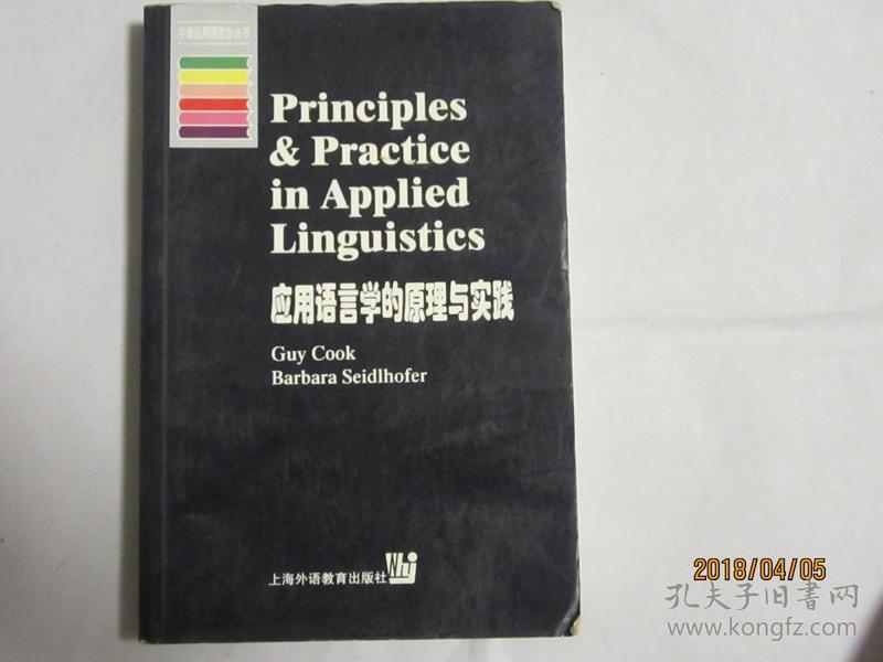 应用语言学的原理与实践
