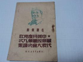 中国共产党红军第四军第九次代表大会决议案  毛泽东著 1949年7月 山东新华书店出版