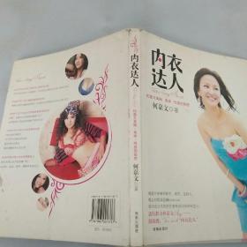 内衣达人：何嘉文美胸·美体·性感的秘密