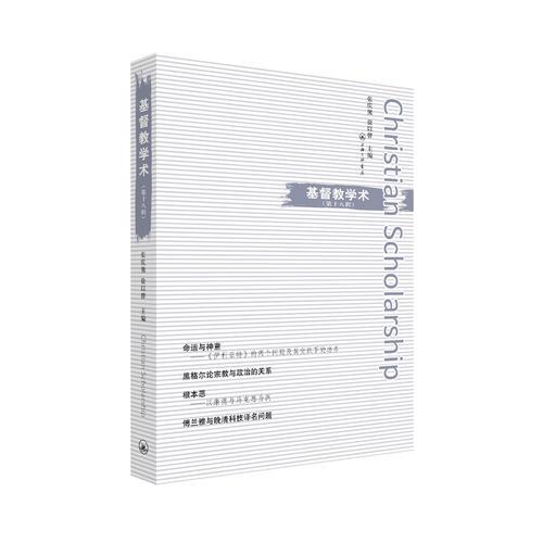 基督教学术(第十八辑)