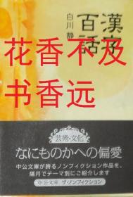 汉字百话    白川静 /中央公论新社/2002年