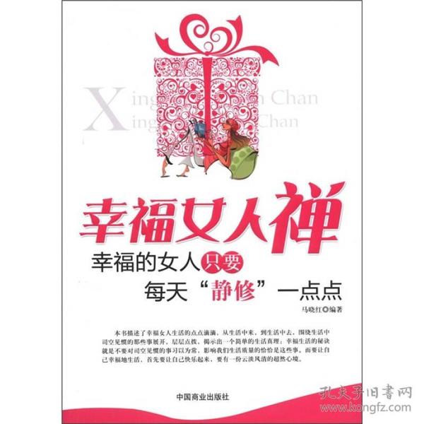 幸福女人禅：幸福的女人只要每天“静修”一点点