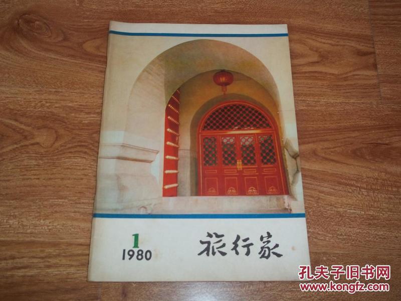 旅行家复刊号（1980年第1期）（含《北京游》《万里长城漫记》《神农架原始森林探访记》《北京奇特的古典建筑彩色照片》《北京著名的宗教寺观偶记》等文章）