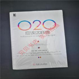 O2O应该这样做：向成功企业学O2O战略布局、实施与运营