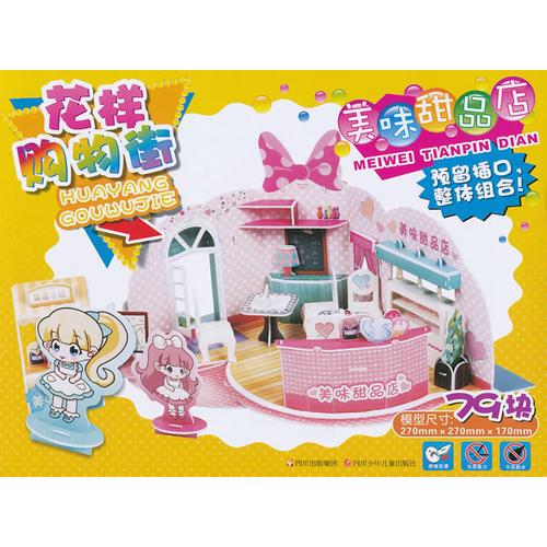 花樣購(gòu)物街：美味甜品店