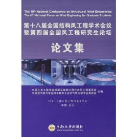 第十八届全国结构风工程学术会议暨第四届全国风工程研究生论坛论文集