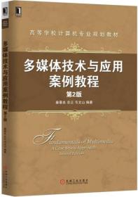 多媒体技术与应用案例教程 第2版 秦景良  机械工业出版社