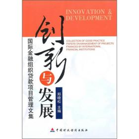 创新与发展：国际金融组织贷款项目管理文集