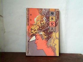 搅水女人
