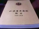 山西省京剧院院志 1956-2016