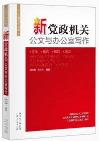 新党政机关公文与办公室写作