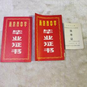 南京市中学毕业证+南京市中学毕业证+准考证  三本合售  同一个人