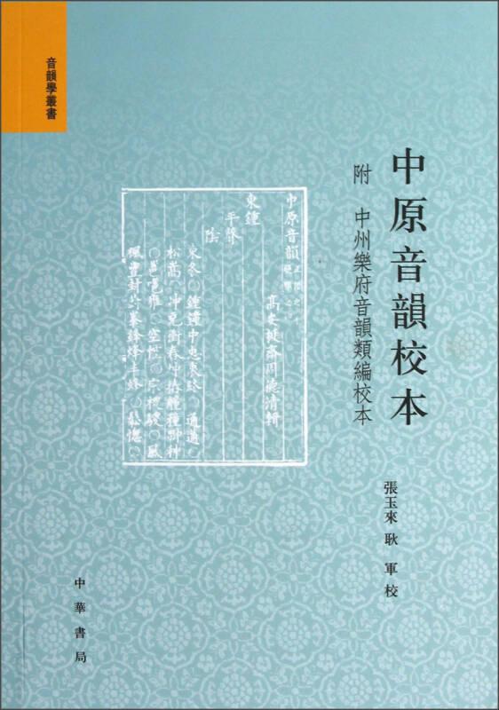 音韵学丛书：中原音韵校本