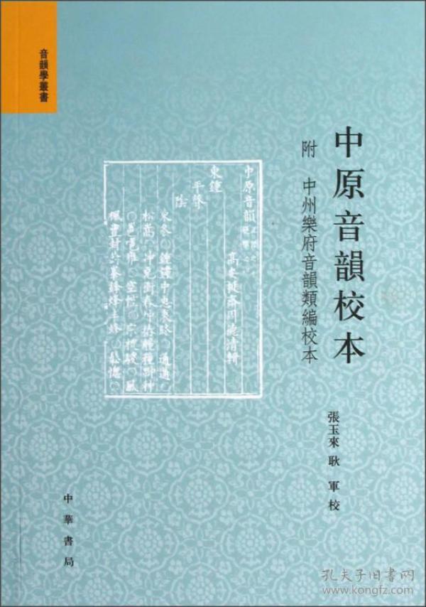 音韵学丛书：中原音韵校本（繁体版）