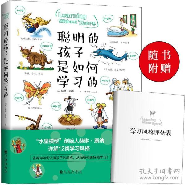 全新正版 聪明的孩子是如何学习的