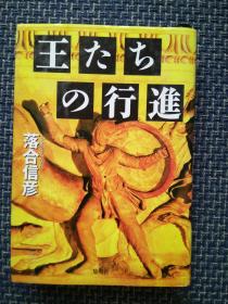 日本原版进口 王们的游行 王たちの行进 単行本  落合 信彦   (著)