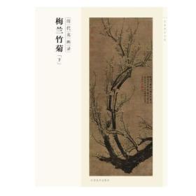 百卷神品大系·历代名画录：梅兰竹菊（下）