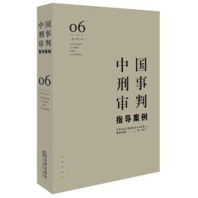 中国刑事审判指导案例6（增订第3版 危害国防利益罪·贪污贿赂罪·渎职罪·军人违反职责罪）