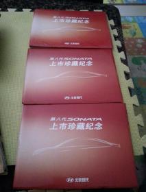 第八代SONATA上市珍藏纪念（3册）
