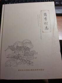 岗李村志